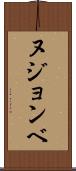 ヌジョンベ Scroll