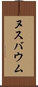 ヌスバウム Scroll