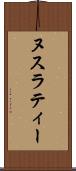 ヌスラティー Scroll