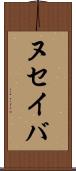 ヌセイバ Scroll