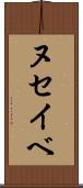 ヌセイベ Scroll