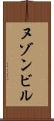 ヌゾンビル Scroll