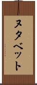ヌタベット Scroll
