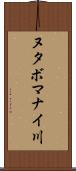 ヌタボマナイ川 Scroll