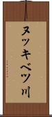 ヌッキベツ川 Scroll