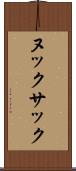 ヌックサック Scroll