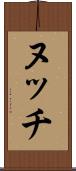 ヌッチ Scroll