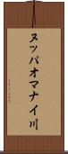 ヌッパオマナイ川 Scroll