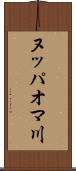 ヌッパオマ川 Scroll