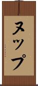 ヌップ Scroll