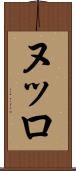ヌッロ Scroll