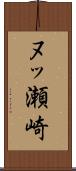 ヌッ瀬崎 Scroll