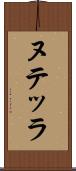 ヌテッラ Scroll