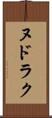 ヌドラク Scroll