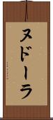 ヌドーラ Scroll