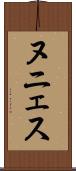 ヌニェス Scroll