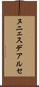 ヌニェスデアルセ Scroll