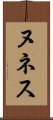 ヌネス Scroll