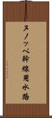 ヌノッペ幹線用水路 Scroll