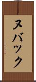 ヌバック Scroll