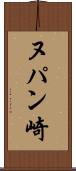 ヌパン崎 Scroll