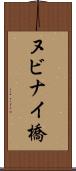 ヌビナイ橋 Scroll