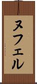 ヌフェル Scroll