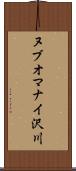 ヌブオマナイ沢川 Scroll