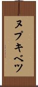 ヌプキベツ Scroll