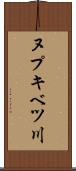 ヌプキベツ川 Scroll