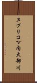 ヌプリコマ内大部川 Scroll