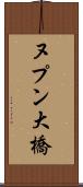 ヌプン大橋 Scroll