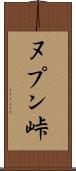 ヌプン峠 Scroll