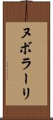 ヌボラーリ Scroll