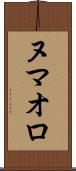 ヌマオロ Scroll