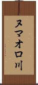 ヌマオロ川 Scroll