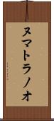 ヌマトラノオ Scroll