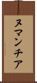 ヌマンチア Scroll