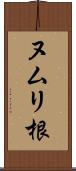 ヌムリ根 Scroll