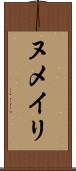 ヌメイリ Scroll