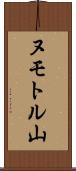 ヌモトル山 Scroll