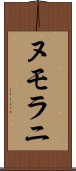 ヌモラニ Scroll