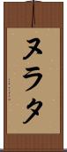ヌラタ Scroll