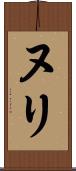 ヌリ Scroll
