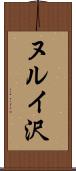 ヌルイ沢 Scroll