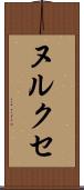 ヌルクセ Scroll