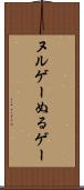 ヌルゲー Scroll
