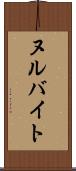 ヌルバイト Scroll