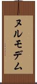 ヌルモデム Scroll