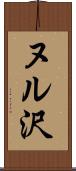 ヌル沢 Scroll